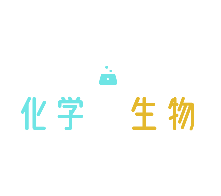 大津市（石山）でオンラインにも対応した化学・生物の塾をお探しなら【大学受験　化学・生物専門　本田塾】